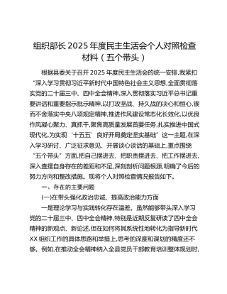 组织部长2025年度民主生活会个人对照检查材料（五个带头）