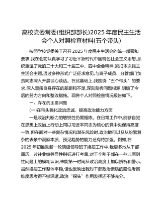 高校党委常委(组织部部长)2025年度民主生活会个人对照检查材料（五个带头）