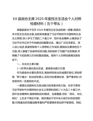 XX县政协主席2025年度民主生活会个人对照检查材料（五个带头）