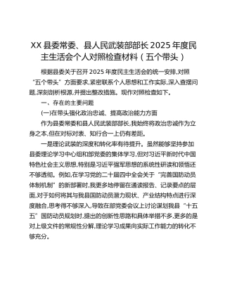 XX县委常委、县人民武装部部长2025年度民主生活会个人对照检查材料（五个带头）