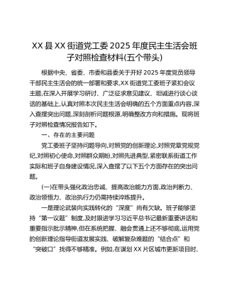 XX县XX街道党工委2025年度民主生活会班子对照检查材料（五个带头）