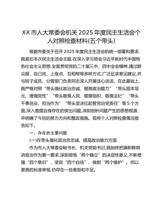 XX市人大常委会机关2025年度民主生活会个人对照检查材料（五个带头）
