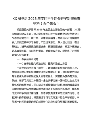 XX局党组2025年度民主生活会班子对照检查材料（五个带头）