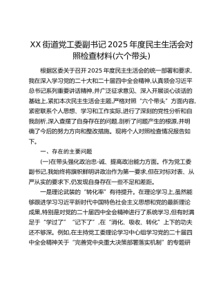 XX街道党工委副书记2025年度民主生活会对照检查材料（六个带头）