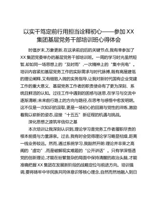 以实干笃定前行用担当诠释初心——参加XX集团基层党务干部培训班心得体会