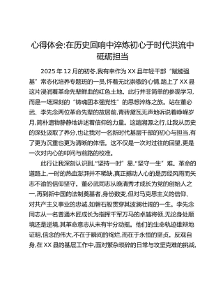 心得体会：在历史回响中淬炼初心于时代洪流中砥砺担当