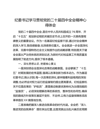 纪委书记学习贯彻党的二十届四中全会精神心得体会