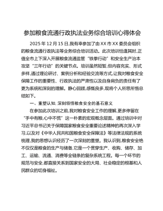 参加粮食流通行政执法业务综合培训心得体会