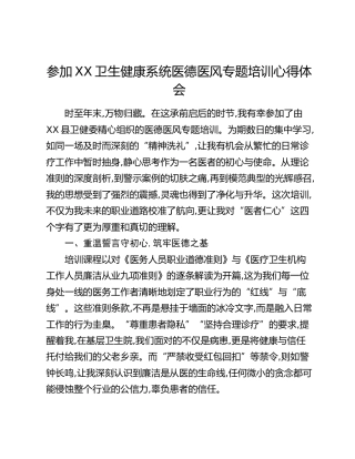 参加XX卫生健康系统医德医风专题培训心得体会