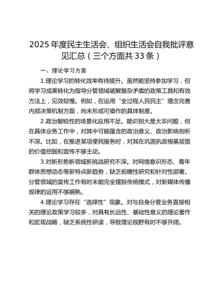 民主生活会、组织生活会自我批评意见汇总（三个方面共33条）