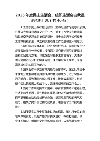 民主生活会、组织生活会自我批评意见汇总（共40条）