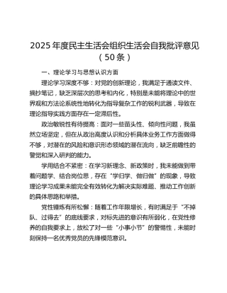民主生活会、组织生活会自我批评意见（50条）