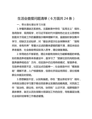 2025年民主生活会对照检查查摆问题清单（六个方面共24条）