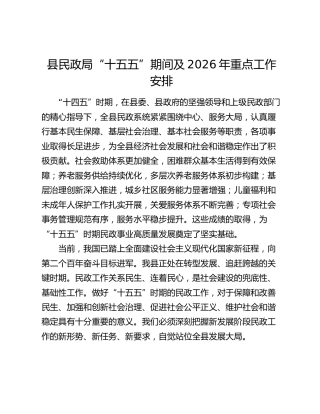 县民政局“十五五”期间及2026年重点工作安排