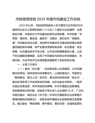 市财政局党组2025年度作风建设工作总结