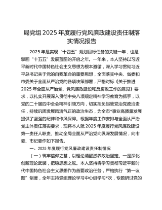 局党组2025年度履行党风廉政建设责任制落实情况报告