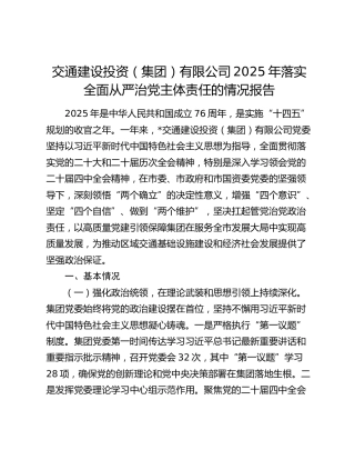 交通建设投资（集团）有限公司2025年落实全面从严治党主体责任的情况报告