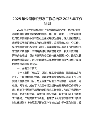 2025年公司意识形态工作总结及2026年工作计划