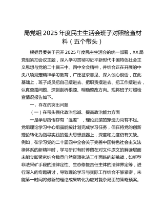 局党组2025年度民主生活会班子对照检查材料（五个带头）