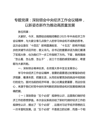 专题党课：深刻领会中央经济工作会议精神，以新姿态新作为推动高质量发展