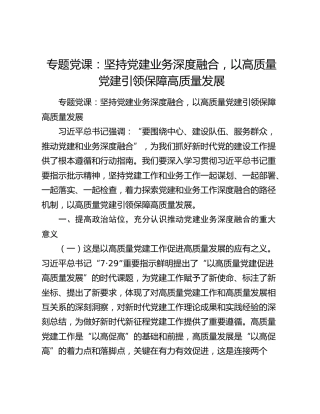 专题党课：坚持党建业务深度融合，以高质量党建引领保障高质量发展