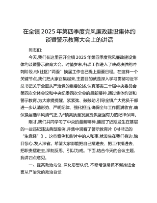 在全镇2025年第四季度党风廉政建设集体约谈暨警示教育大会上的讲话