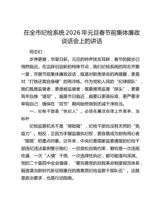 在全市纪检系统2026年元旦春节前集体廉政谈话会上的讲话
