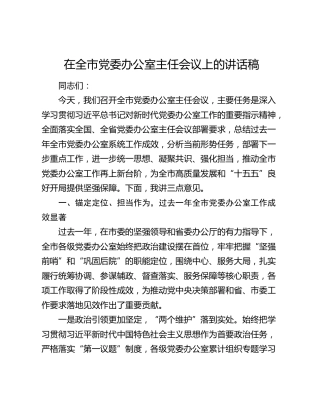 在全市党委办公室主任会议上的讲话稿