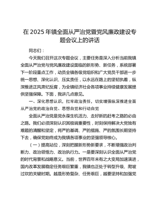 在2025年镇全面从严治党暨党风廉政建设专题会议上的讲话