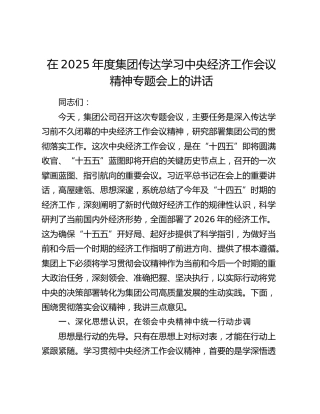 在2025年度集团传达学习中央经济工作会议精神专题会上的讲话