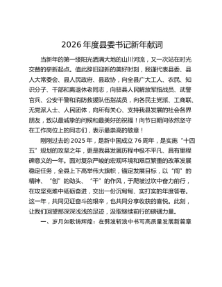 2026年度县委书记新年献词