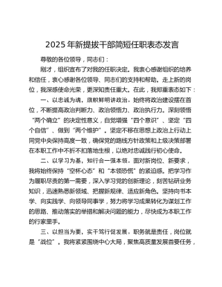2025年新提拔干部简短任职表态发言