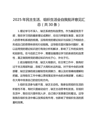 2025年民主生活、组织生活会自我批评意见汇总（共30条）