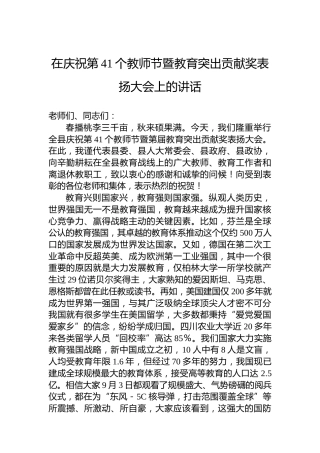 在庆祝第41个教师节暨教育突出贡献奖表扬大会上的讲话
