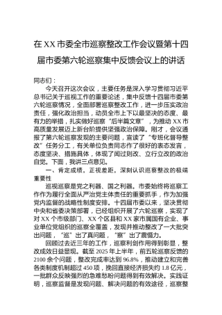 在XX市委全市巡察整改工作会议暨第十四届市委第六轮巡察集中反馈会议上的讲话