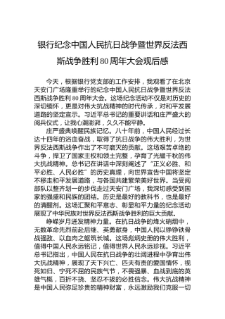 银行纪念中国人民抗日战争暨世界反法西斯战争胜利80周年大会观后感