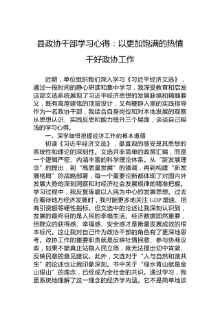 县政协干部学习心得：以更加饱满的热情干好政协工作
