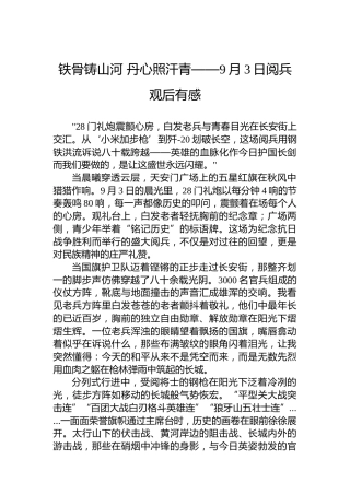 铁骨铸山河丹心照汗青——9月3日阅兵观后有感