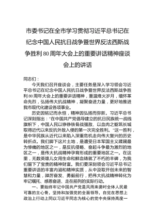 市委书记在全市学习贯彻总书记在纪念中国人民抗日战争暨世界反法西斯战争胜利80周年大会上的重要讲话精神座谈会上的讲话