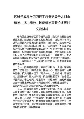 区班子成员学习总书记关于大别山精神、抗洪精神、抗疫精神重要论述研讨交流材料