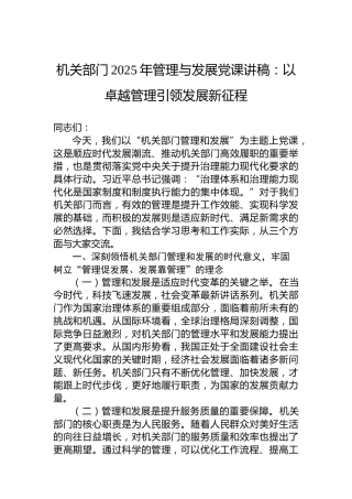 机关部门2025年管理与发展党课讲稿：以卓越管理引领发展新征程