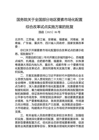 国务院关于全国部分地区要素市场化配置综合改革试点实施方案的批复