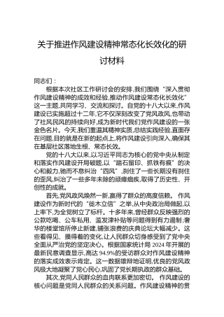 关于推进作风建设精神常态化长效化的研讨材料