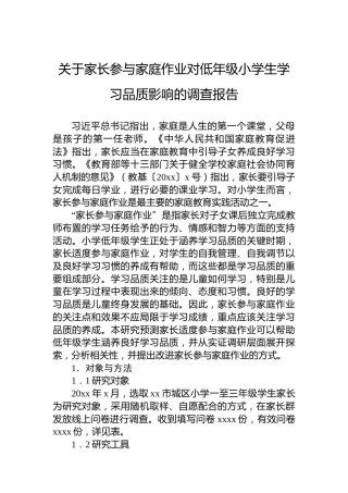 关于家长参与家庭作业对低年级小学生学习品质影响的调查报告