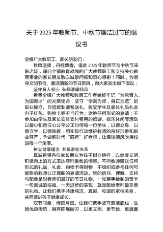 关于2025年教师节、中秋节廉洁过节的倡议书