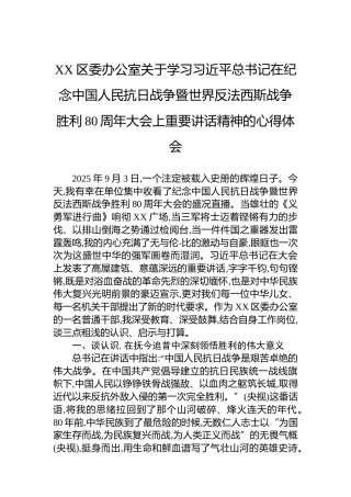 XX区委办公室关于学习总书记在纪念中国人民抗日战争暨世界反法西斯战争胜利80周年大会上重要讲话精神的心得体会