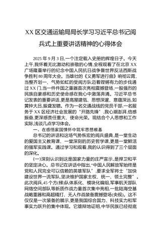 XX区交通运输局局长学习总书记阅兵式上重要讲话精神的心得体会