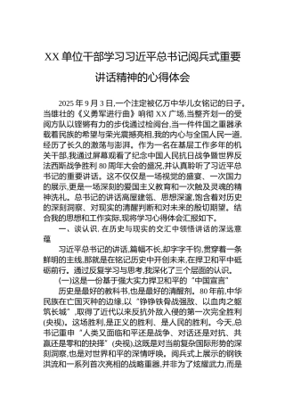 XX单位干部学习总书记阅兵式重要讲话精神的心得体会