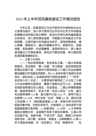 2025年上半年党风廉政建设工作情况报告