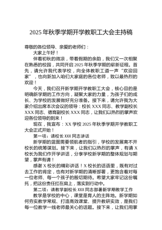 2025年秋季学期开学教职工大会主持稿